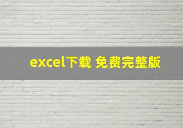 excel下载 免费完整版