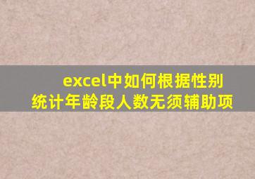 excel中,如何根据性别统计年龄段人数(无须辅助项)