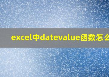 excel中datevalue函数怎么用