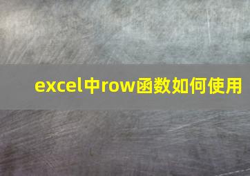 excel中row函数如何使用