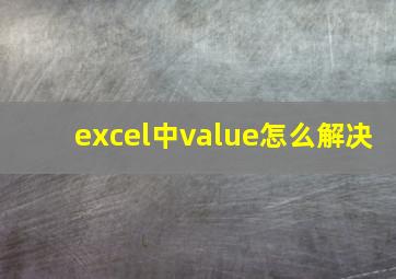 excel中value怎么解决