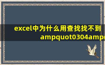 excel中为什么用查找找不到"0304",可以查找到0405或0203?