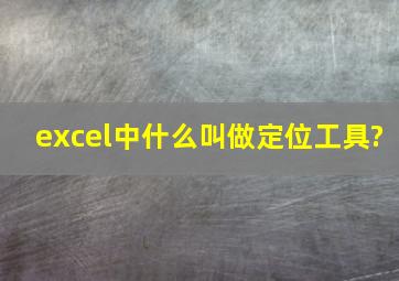 excel中什么叫做定位工具?