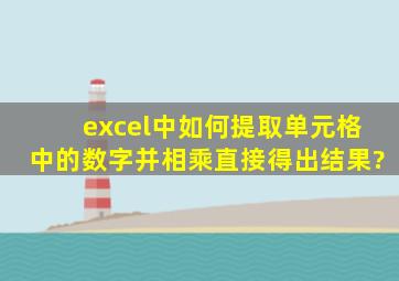 excel中如何提取单元格中的数字并相乘直接得出结果?