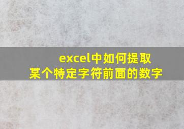 excel中如何提取某个特定字符前面的数字(