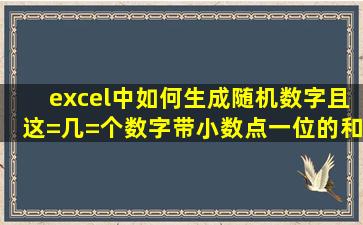 excel中如何生成随机数字,且这=几=个数字(带小数点一位)的和值等于...