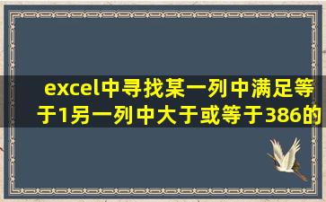 excel中寻找某一列中满足等于1,另一列中大于或等于386的数据个数