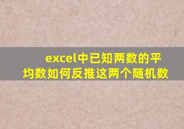 excel中已知两数的平均数,如何反推这两个随机数