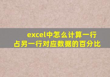 excel中怎么计算一行占另一行对应数据的百分比