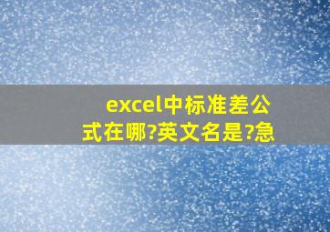 excel中标准差公式在哪?英文名是?急