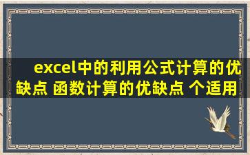 excel中的利用公式计算的优缺点 函数计算的优缺点 个适用于什么