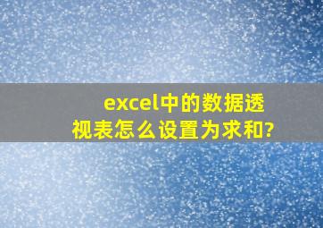 excel中的数据透视表怎么设置为求和?