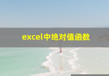 excel中绝对值函数 