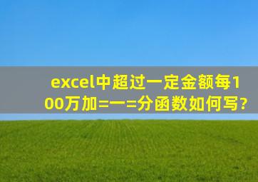 excel中超过一定金额,每100万加=一=分,函数如何写?