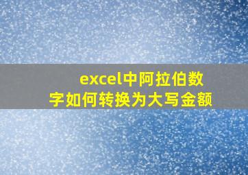 excel中阿拉伯数字如何转换为大写金额