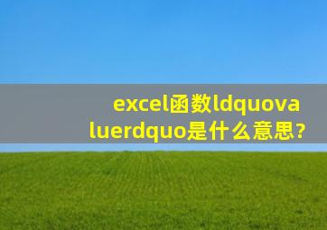 excel函数“value”是什么意思?