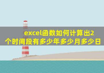 excel函数如何计算出2个时间段有多少年多少月多少日