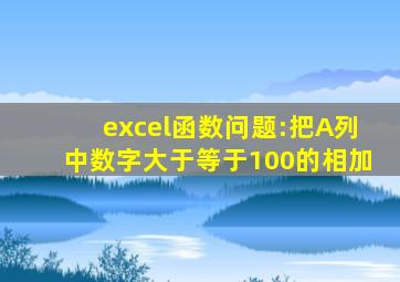 excel函数问题:把A列中数字大于等于100的相加