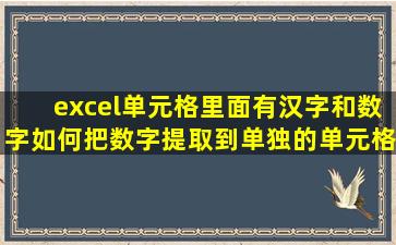 excel单元格里面有汉字和数字,如何把数字提取到单独的单元格里面