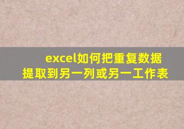 excel如何把重复数据提取到另一列或另一工作表