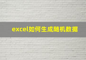 excel如何生成随机数据