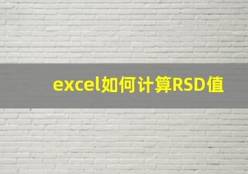 excel如何计算RSD值