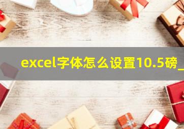 excel字体怎么设置10.5磅_(