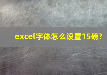 excel字体怎么设置15磅?