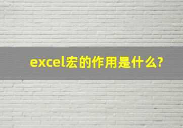 excel宏的作用是什么?