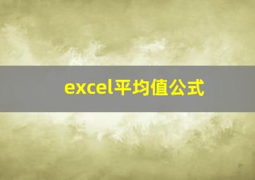 excel平均值公式