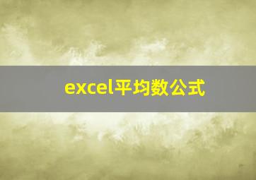 excel平均数公式