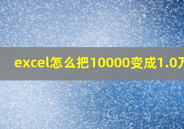 excel怎么把10000变成1.0万元