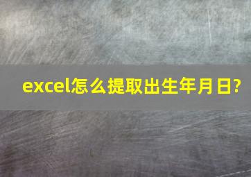 excel怎么提取出生年月日?