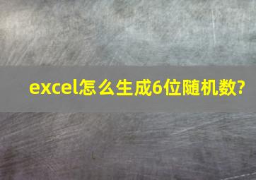 excel怎么生成6位随机数?