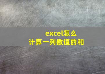 excel怎么计算一列数值的和