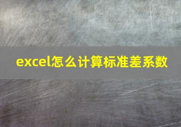 excel怎么计算标准差系数 