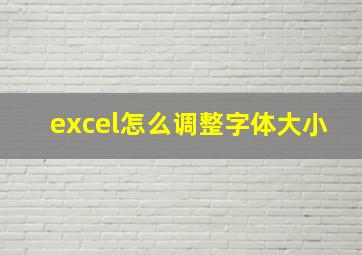 excel怎么调整字体大小