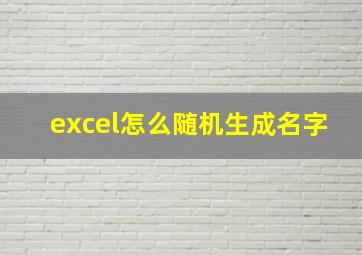 excel怎么随机生成名字