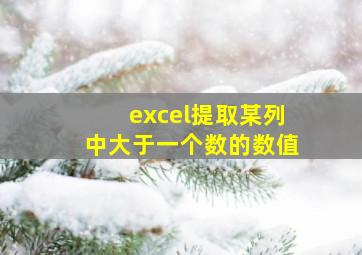 excel提取某列中大于一个数的数值