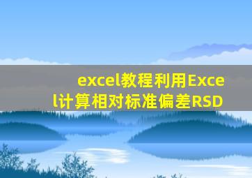 excel教程利用Excel计算相对标准偏差(RSD) 