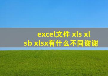 excel文件 xls xlsb xlsx有什么不同,谢谢