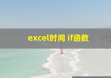 excel时间 if函数