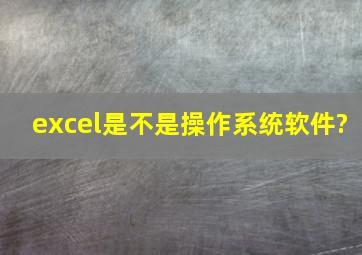 excel是不是操作系统软件?