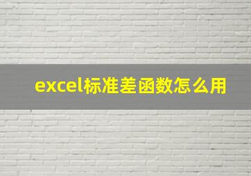 excel标准差函数怎么用