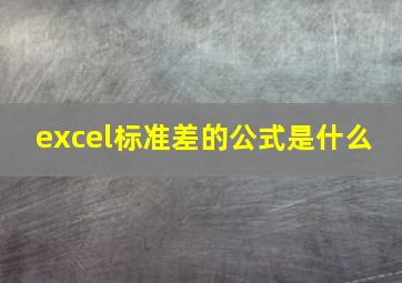 excel标准差的公式是什么 