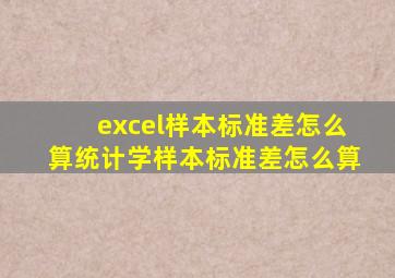 excel样本标准差怎么算(统计学样本标准差怎么算)