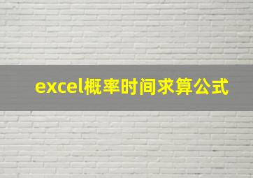 excel概率时间求算公式