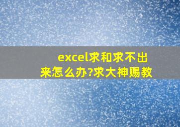 excel求和求不出来怎么办?求大神赐教。