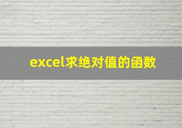 excel求绝对值的函数 