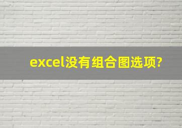 excel没有组合图选项?